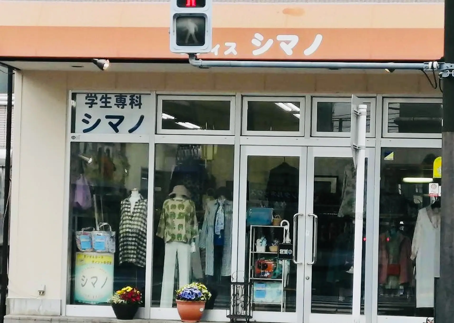 洋品店シマノ